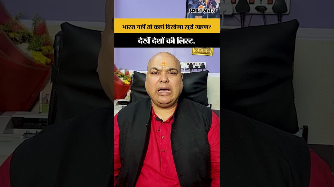 भारत नहीं तो कहां दिखेगा सूर्य ग्रहण? देखें देशों की लिस्ट.