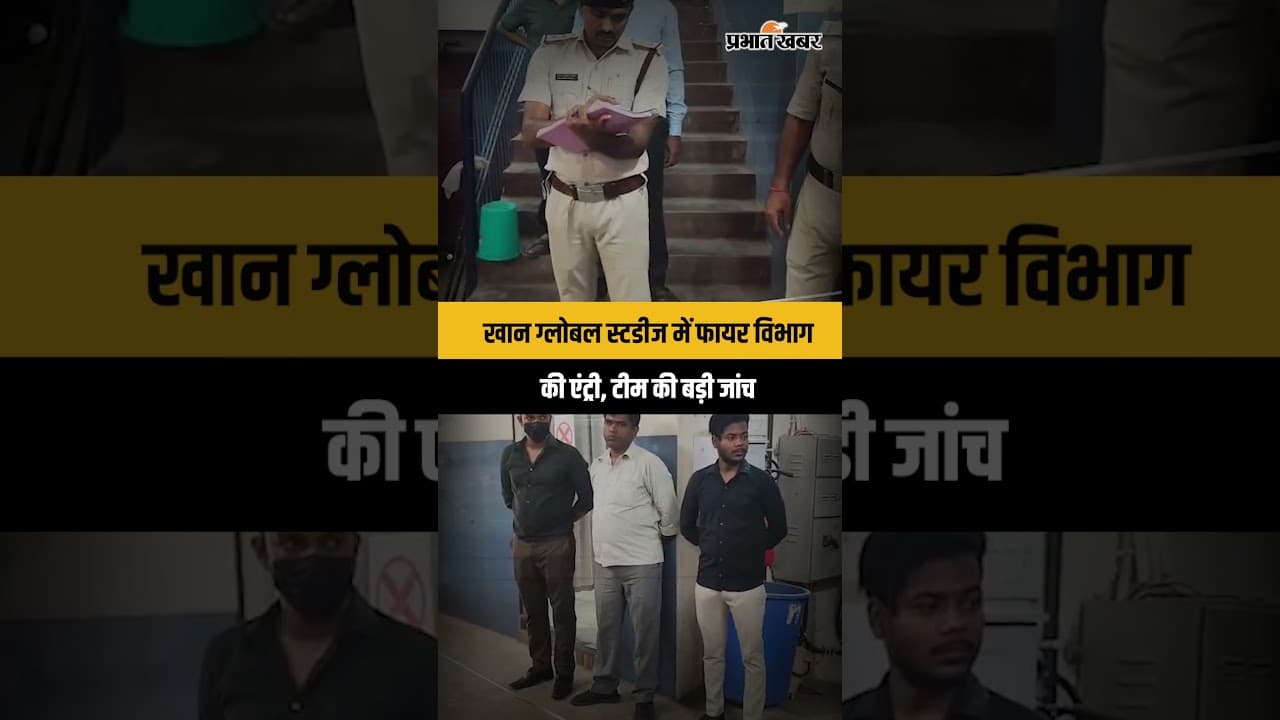 Khan Global Stydies पहुंची फायर डिपार्टमेंट की टीम, शुरू हुई बड़ी जांच | Patna News | Khan Sir