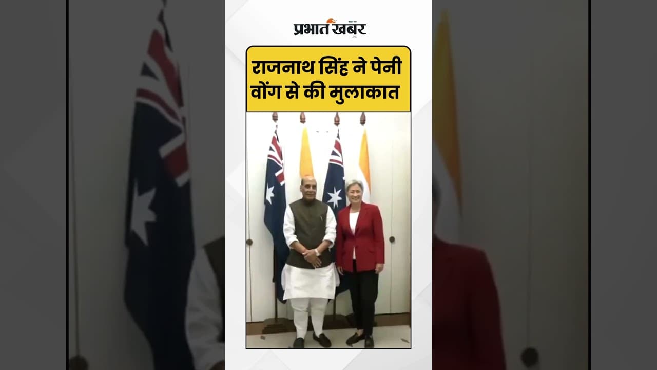 Rajnath Singh ने Penny Wong से की मुलाकात | India Australia | Shorts
