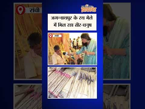 Jharkhand : Ranchi के जगन्नाथपुर में लगे Rath Mela में मिल रहा तीर-धनुष