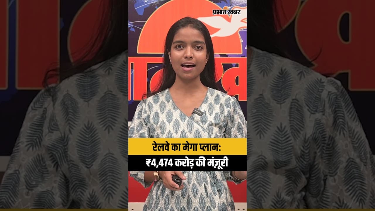 रेलवे का मेगा प्लान: ₹4,474 करोड़ की मंज़ूरी