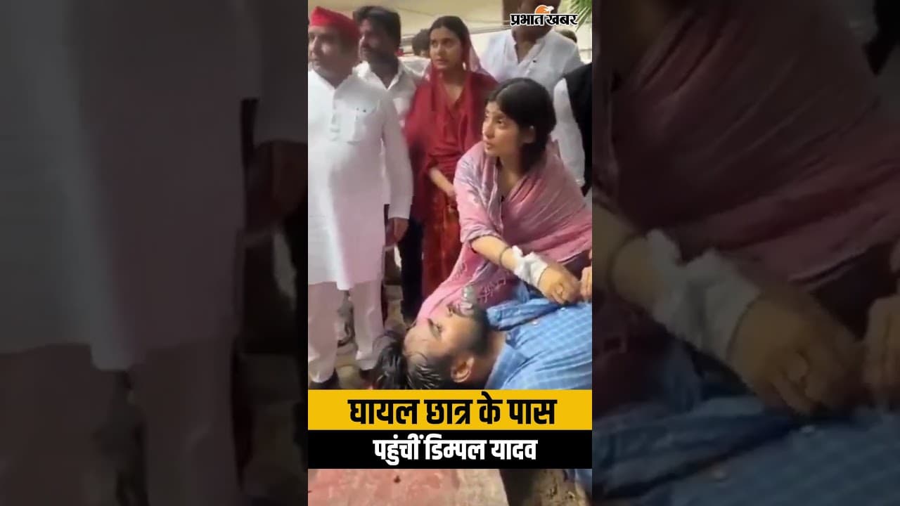 लाठीचार्ज में घायल छात्र की डिम्पल यादव ने की मदद! Video Viral