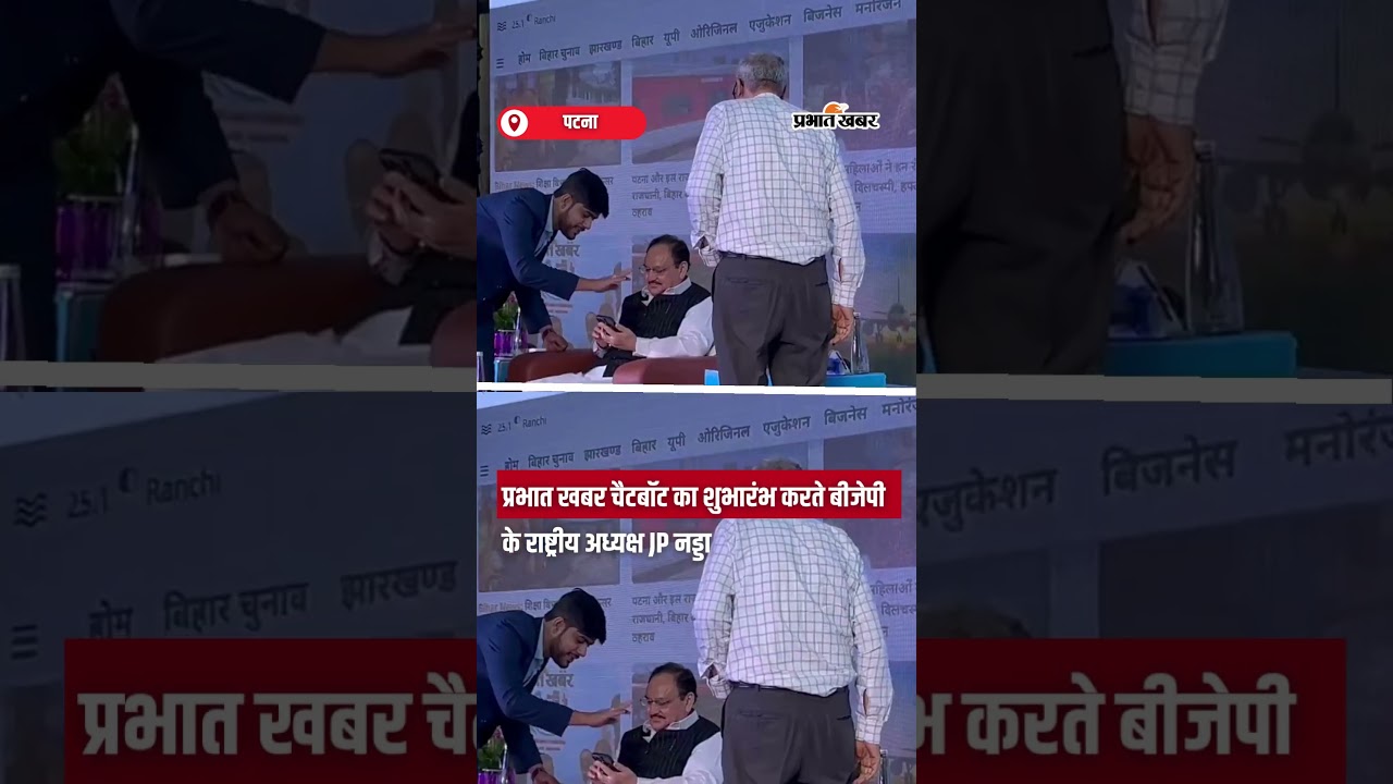 Prabhat Khabar चैटबॉट का शुभारंभ करते BJP के राष्ट्रीय अध्यक्ष JP Nadda | Shorts