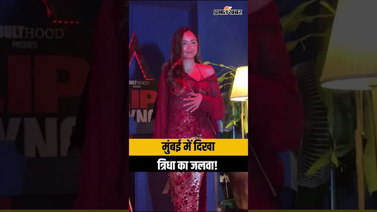 Tridha Choudhury: मुंबई में दिखा त्रिधा चौधरी का ग्लैमरस अंदाज़,'आश्रम' की बबिता ने जीता फैंस का दिल