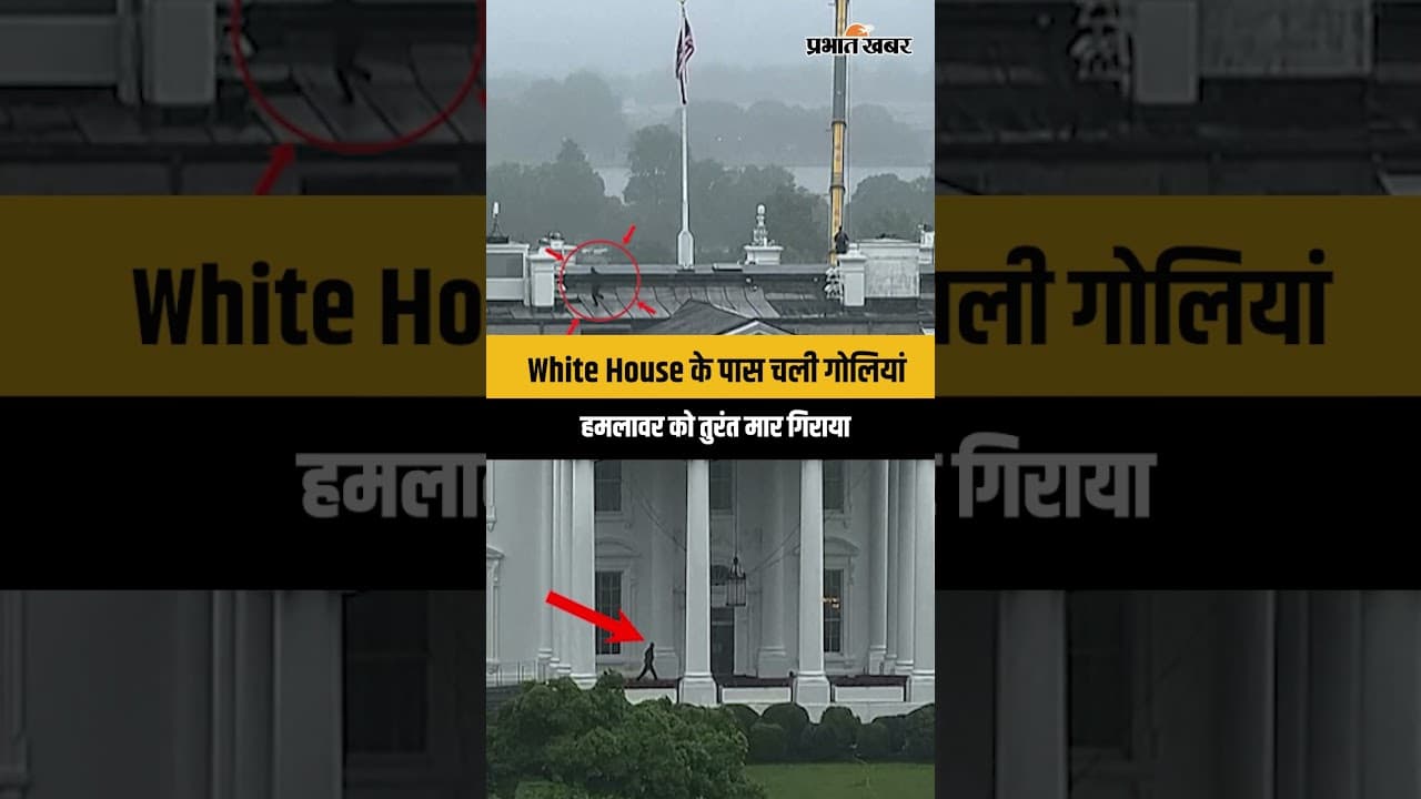 White House के पास अचानक चली गोलियां, Secret Service ने हमलावर को किया ढेर...