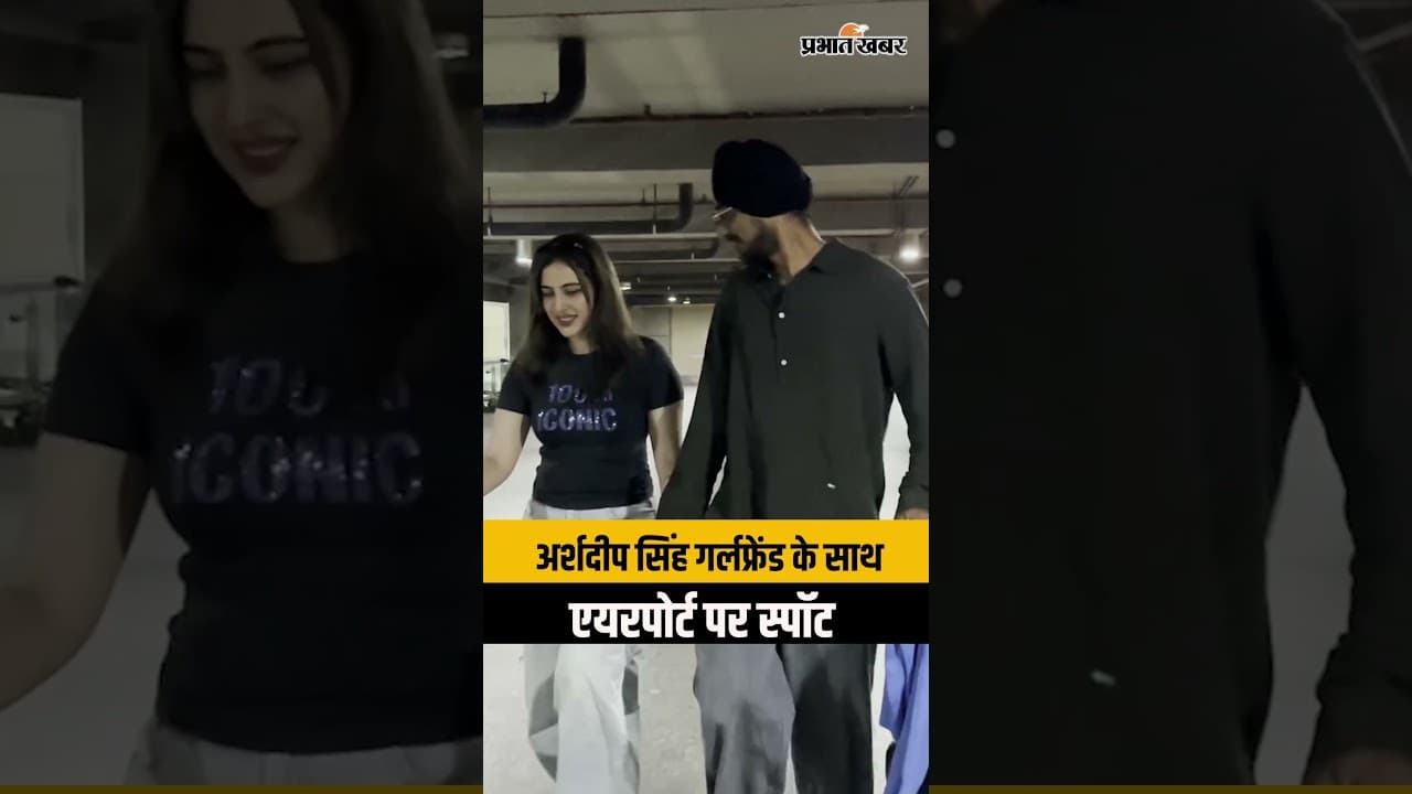 Arshdeep Singh Girlfriend Airport Video: गर्लफ्रेंड के साथ एयरपोर्ट पर स्पॉट हुए अर्शदीप सिंह
