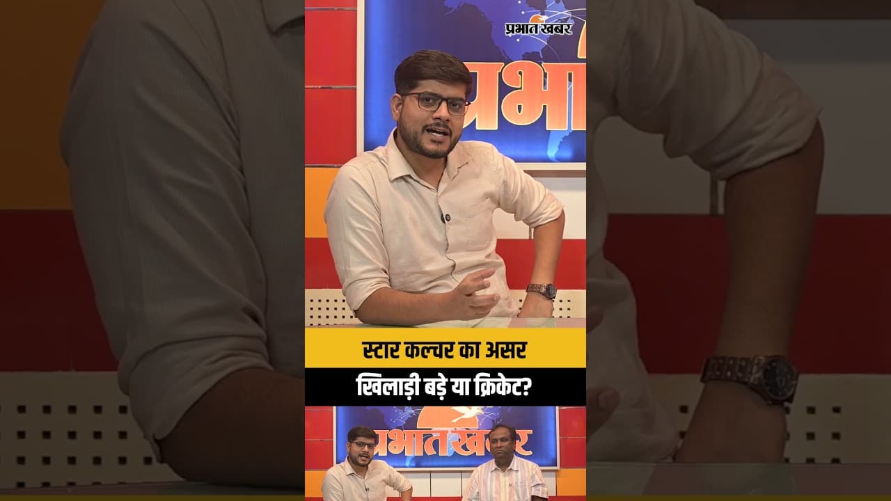 IPL 2026: स्टार कल्चर का असरखिलाड़ी बड़े या क्रिकेट?