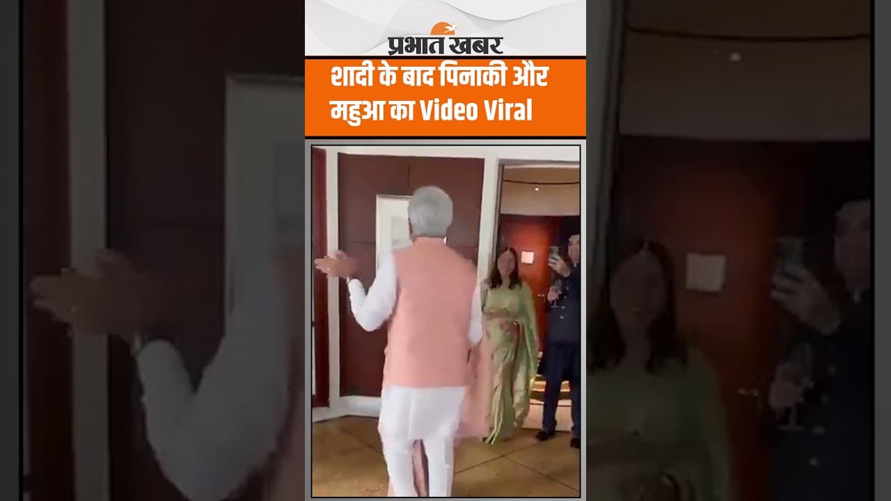 Mahua Pinaki Video : शादी के बाद Pinaki Mishra और Mahua Moitra का Video Viral