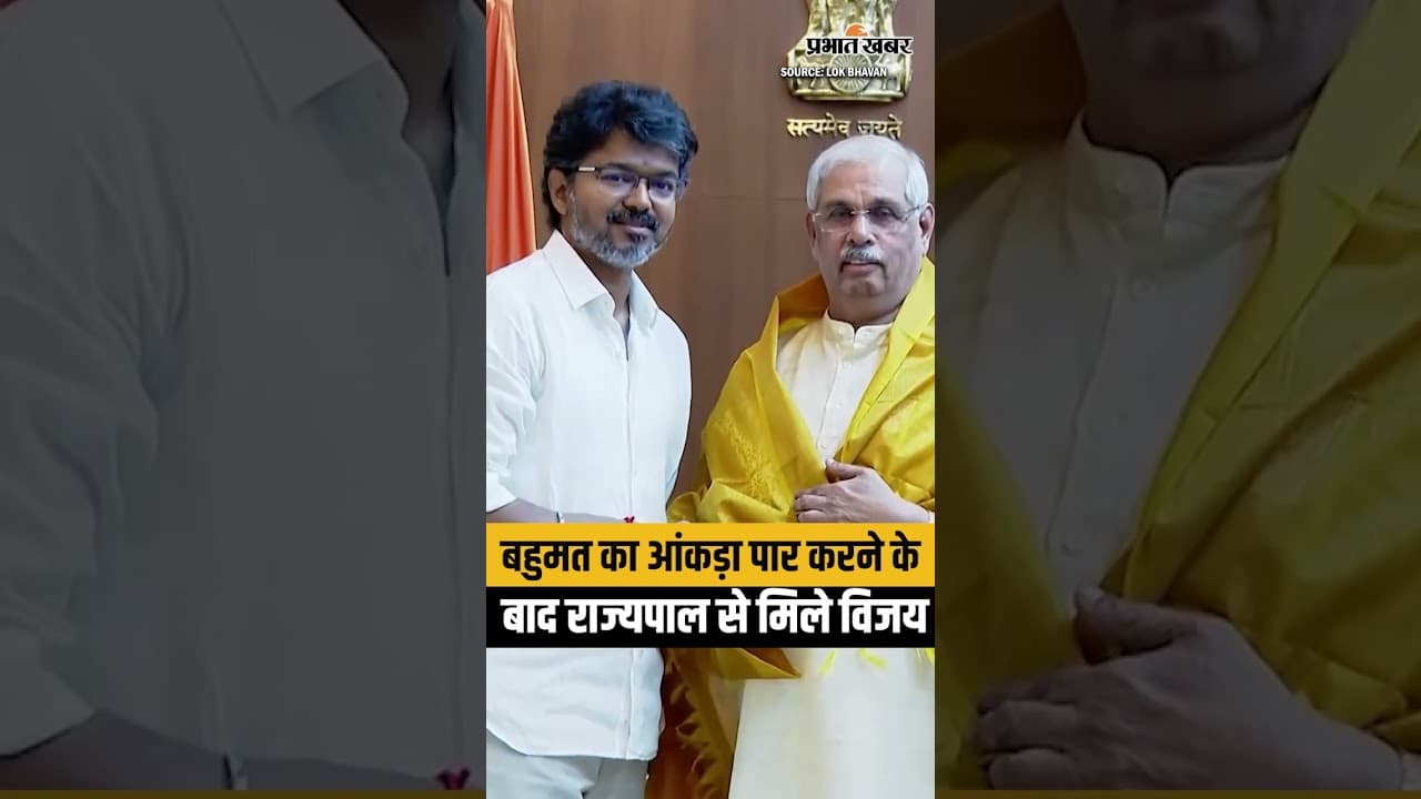 Tamil Nadu में बहुमत का आंकड़ा पार करने के बाद राज्यपाल से मिले Vijay Thalapathy | TVK