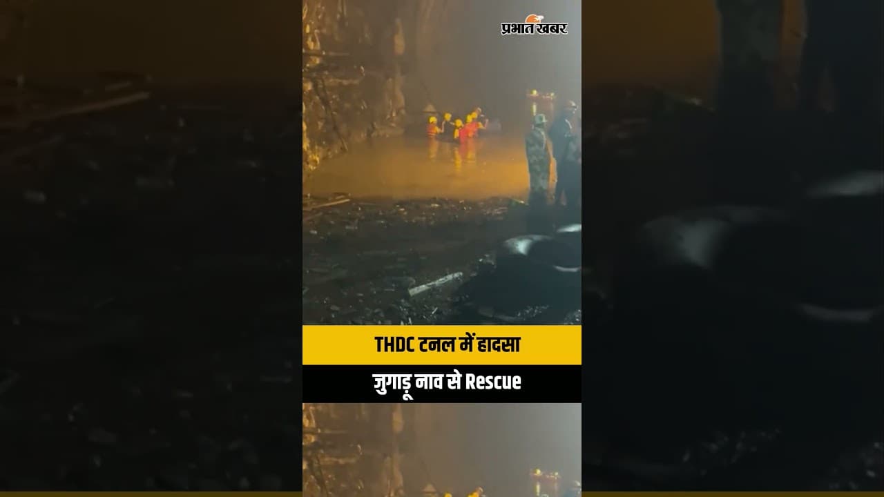 चमोली में THDC टनल हादसा: SDRF ने जुगाड़ू नाव से शुरू किया रेस्क्यू ऑपरेशन