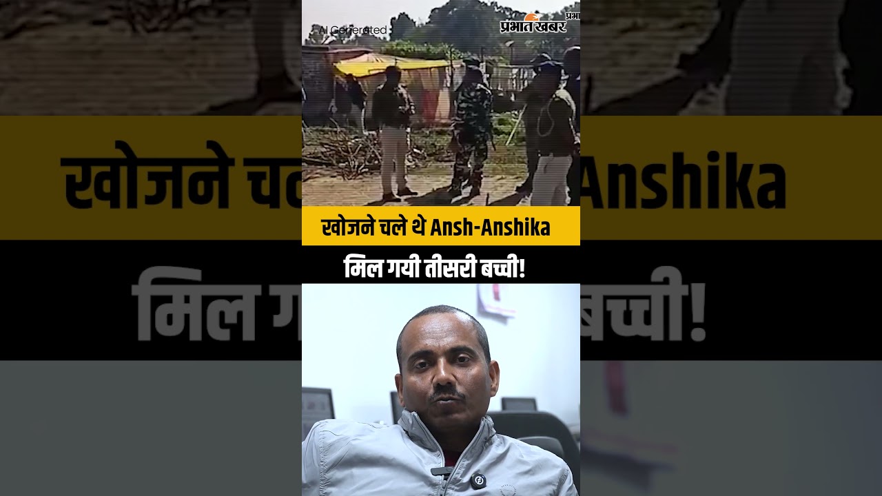 खोजने चले थे Ansh-Anshika को मिल गयी तीसरी बच्ची