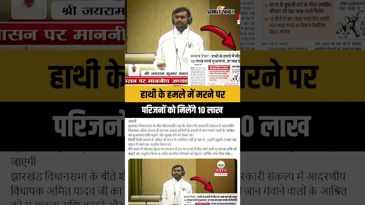 Jharkhand : हाथी के हमले में जान गंवाने पर परिजनों को 10 लाख देने की तैयारी में है Hemant सरकार