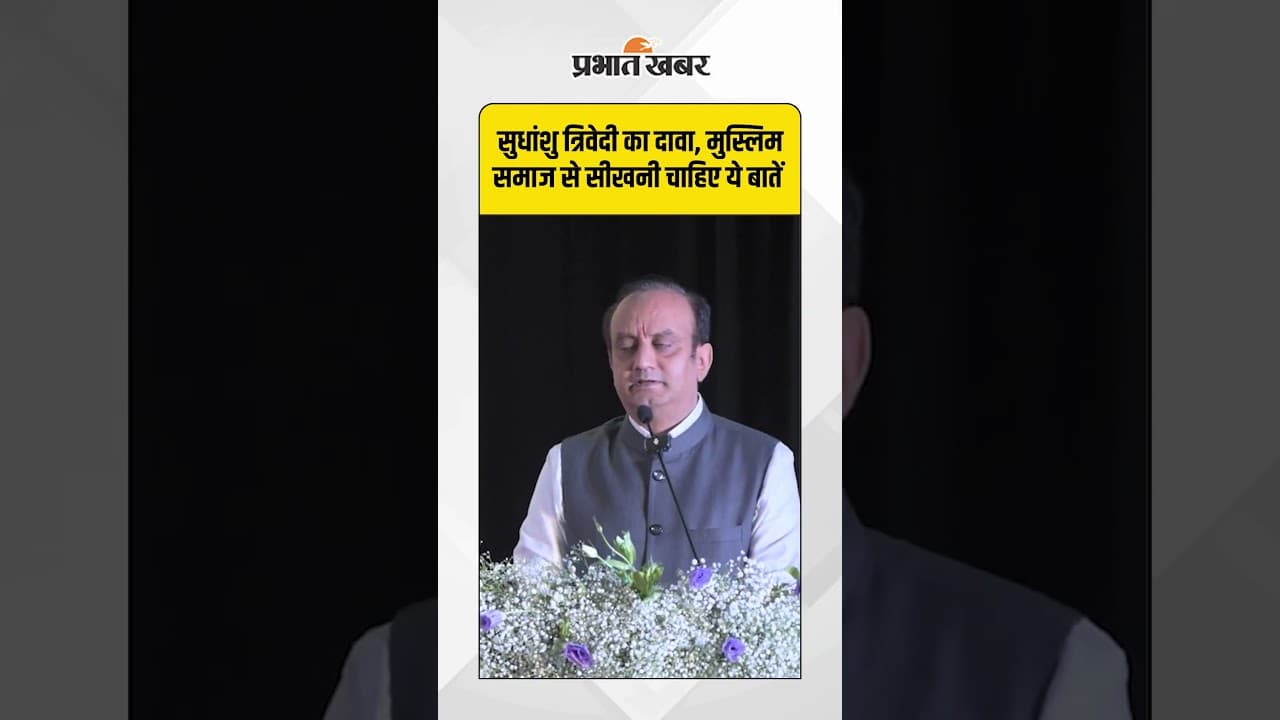 सुधांशु त्रिवेदी का दावा, मुस्लिम समाज से सीखनी चाहिए ये बातें #SudhanshuTrivedi #MuslimCommunity
