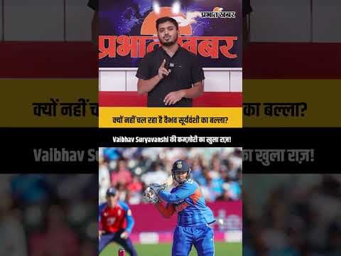Vaibhav Suryavanshi की सबसे बड़ी कमजोरी क्या है? पार्थिव पटेल ने खोल दिया राज