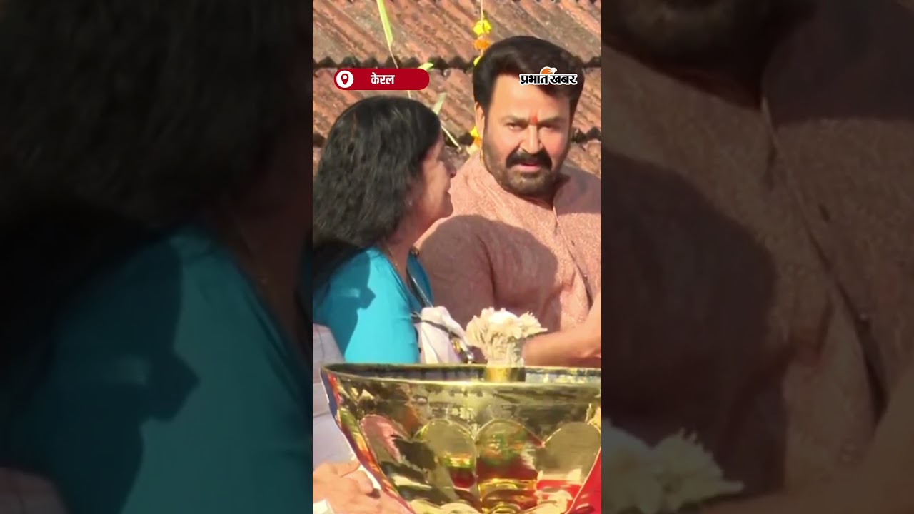 Actor Mohanlal को Murajapam और Lakshadeepam अनुष्ठानों के दौरान मिला विलंबरा पत्रिका | Shorts