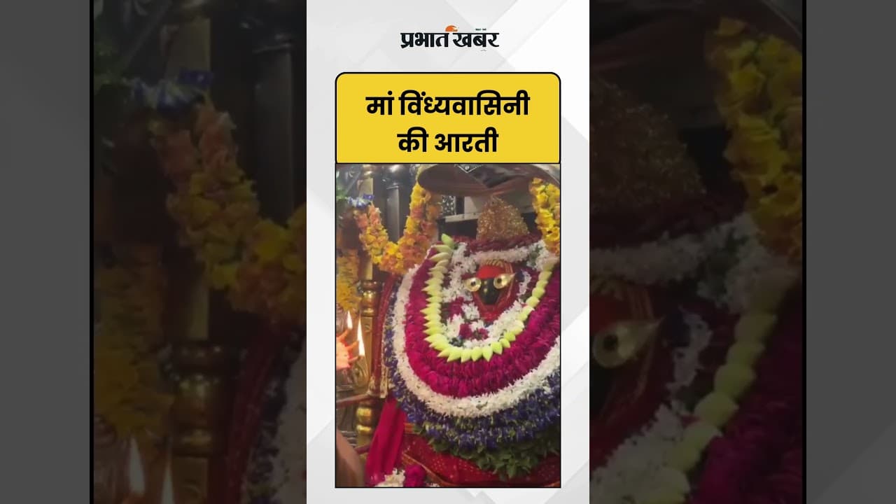 Navratri मां विंध्यवासिनी की आरती | Mirzapur | Shorts
