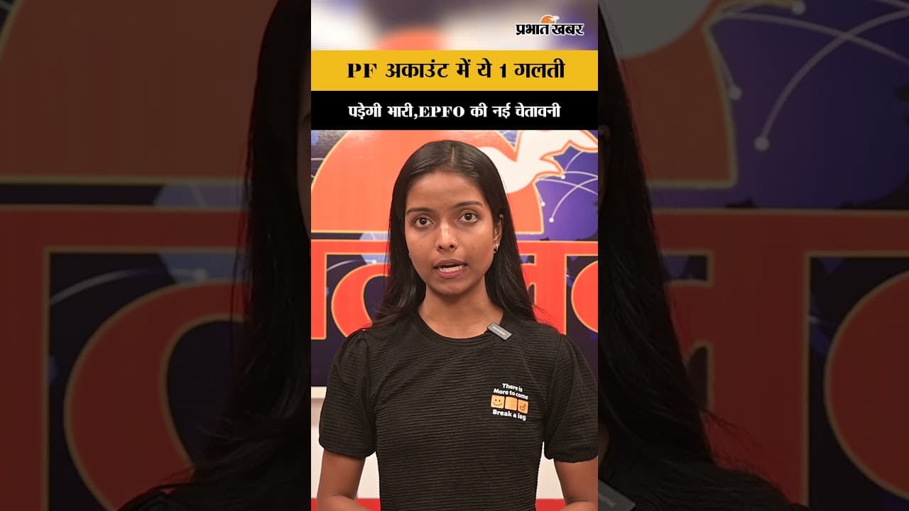 PF अकाउंट में ये 1 गलती पड़ेगी भारी,EPFO की नई चेतावनी | Shorts