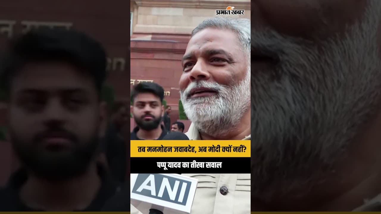 Paper Leak News: पप्पू यादव ने PM मोदी को घेरा | मनमोहन सिंह जवाबदेही |