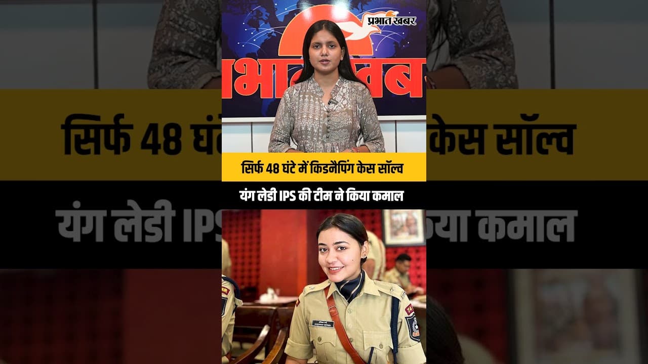 सिर्फ 48 घंटे में किडनैपिंग केस हुआ सॉल्व, यंग लेडी IPS की टीम ने किया कमाल