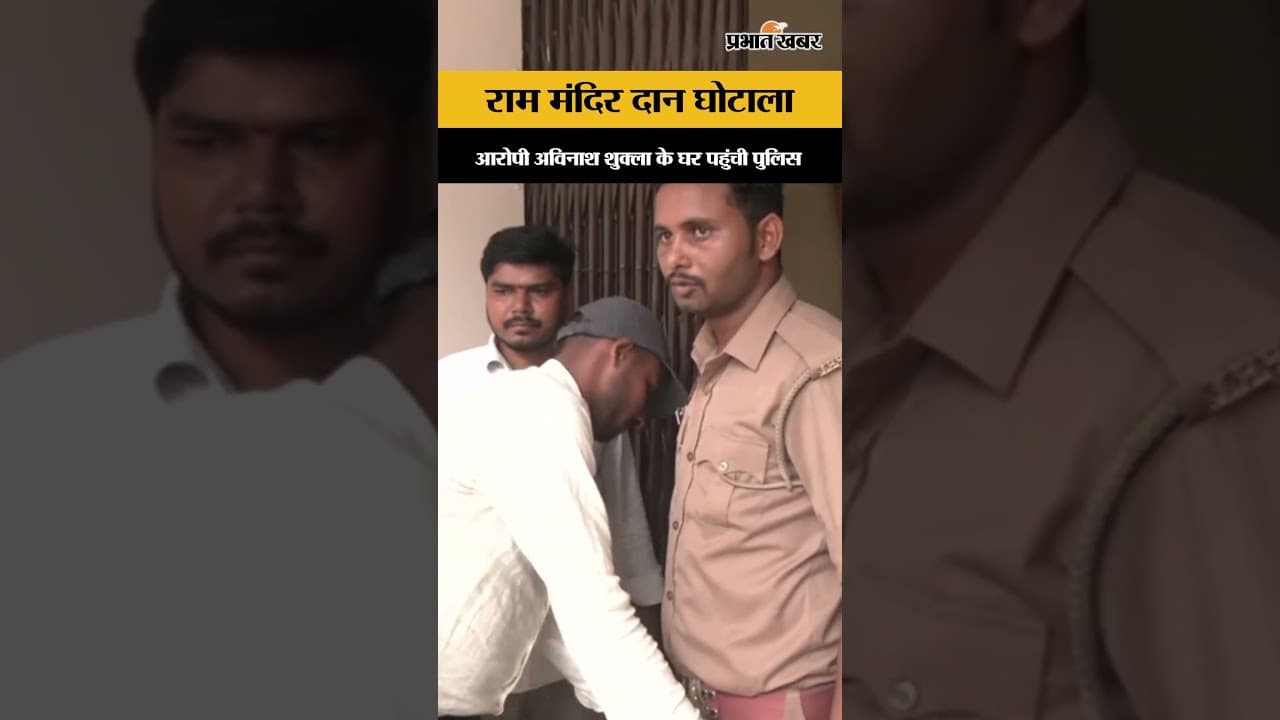 राम मंदिर दान घोटाला: आरोपी अविनाश शुक्ला के घर पहुंची पुलिस, जांच में बड़ा एक्शन