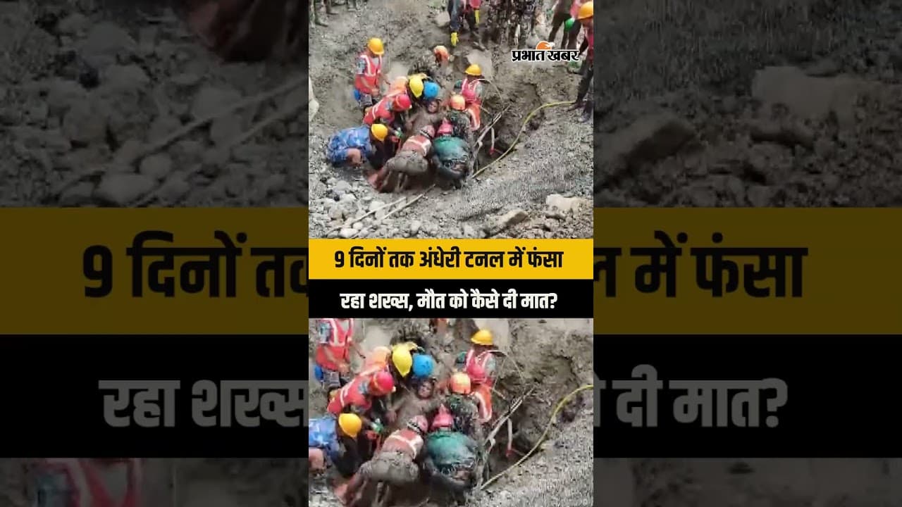 Nepal Flood: Trishuli 3A Tunnel में फंसे शख्स का Rescue, बचाई गई जान | Nepal Rescue Operation