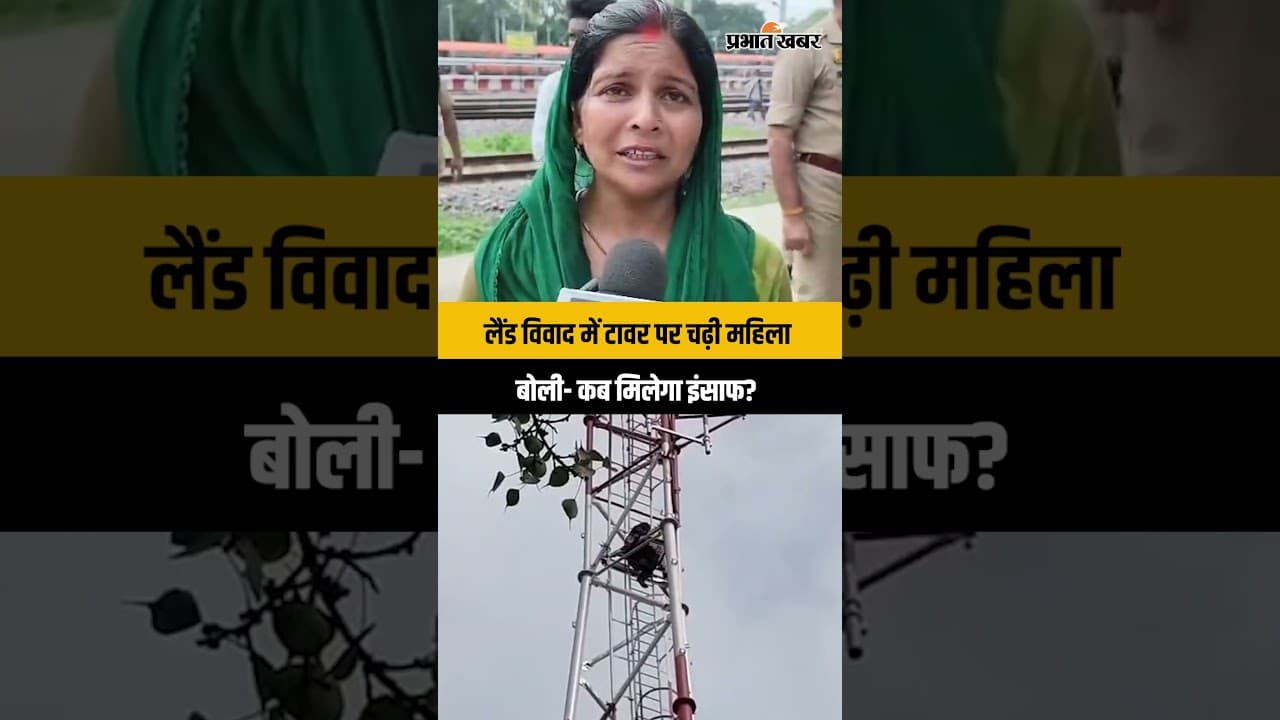 लैंड विवाद में टावर पर चढ़ी महिला, बोली- कब मिलेगा इंसाफ? | Lucknow