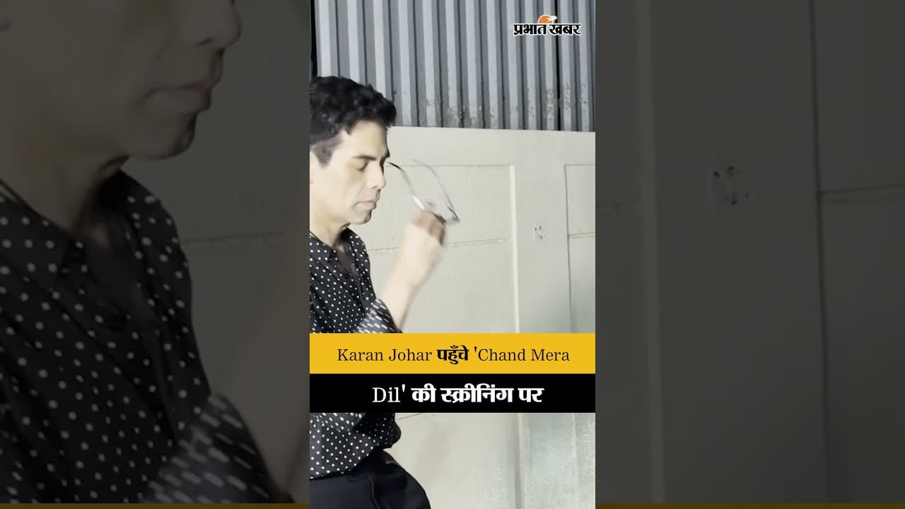 'Chand Mera Dil' की स्क्रीनिंग पर पहुंचे Karan Johar और Lakshya, मुंबई में लगा सितारों का मेला!