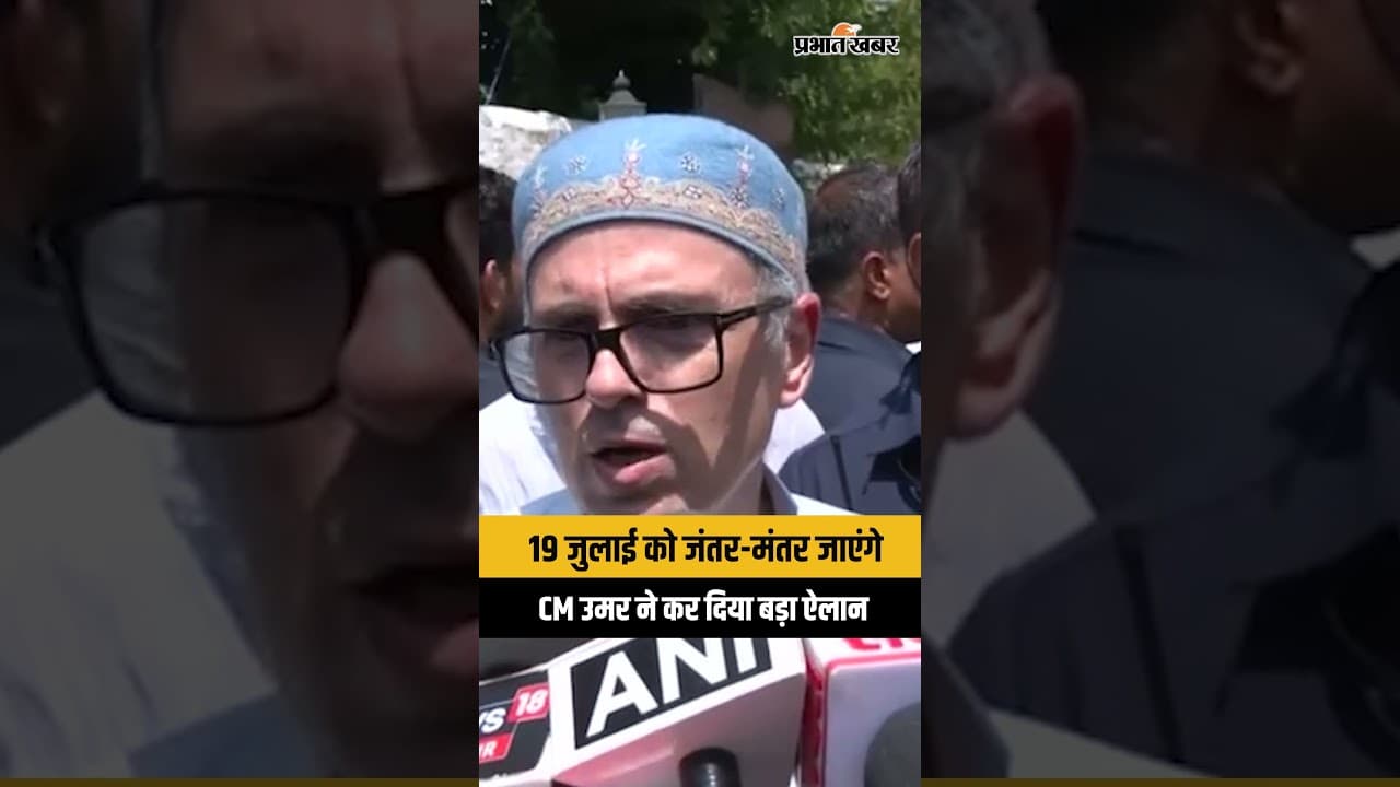 Delhi Protest: CM उमर अब दिल्ली में दिखाएंगे ताकत, 19 जुलाई का बड़ा ऐलान...