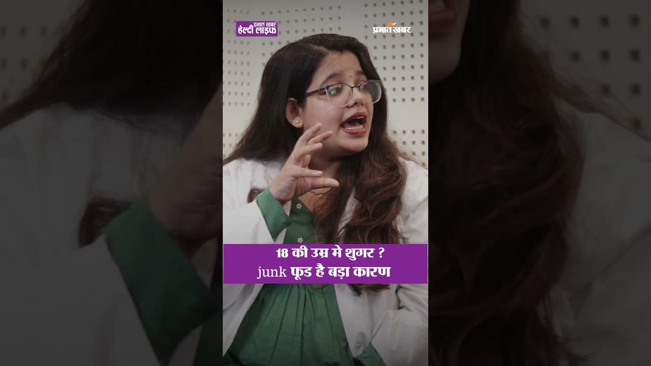 सिर्फ 18 साल की उम्र में Sugar? क्या Junk Food है वजह? | Healthy Life Season 1