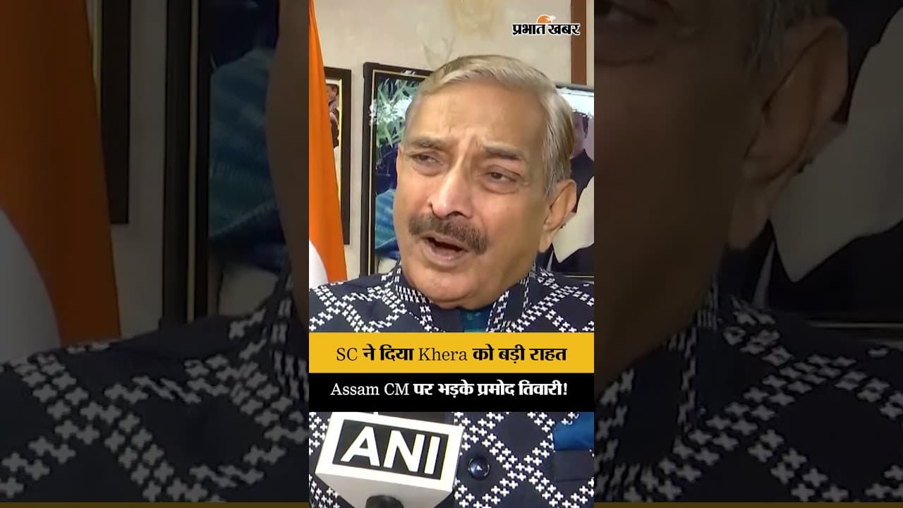 Pawan Khera को Supreme Court से मिली जमानत, Pramod Tiwari ने Himanta Biswa Sarma पर बोला हमला