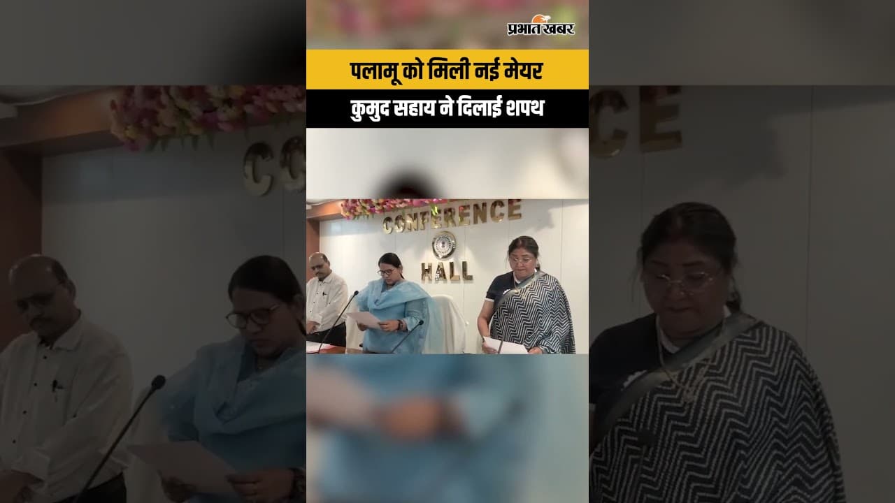 Jharkhand News: मेदिनीनगर की नई मेयर बनीं अरुणा शंकर, कमिश्नर कुमुद सहाय ने दिलाई शपथ