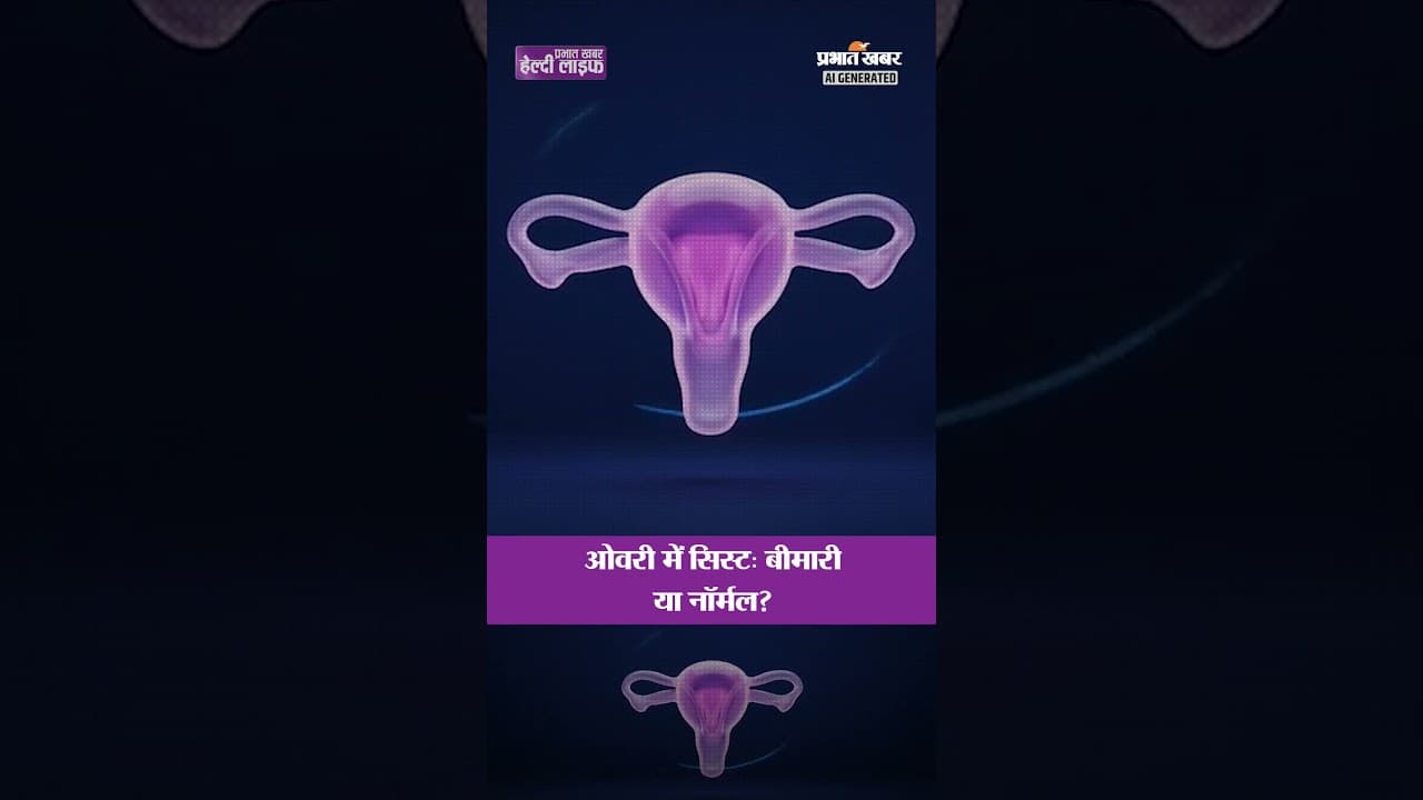 Cyst के कारण पीरियड्स Miss हो रहे हैं? जानो क्यों | #pelvicpain #gynecology | Healthy Life Season 1