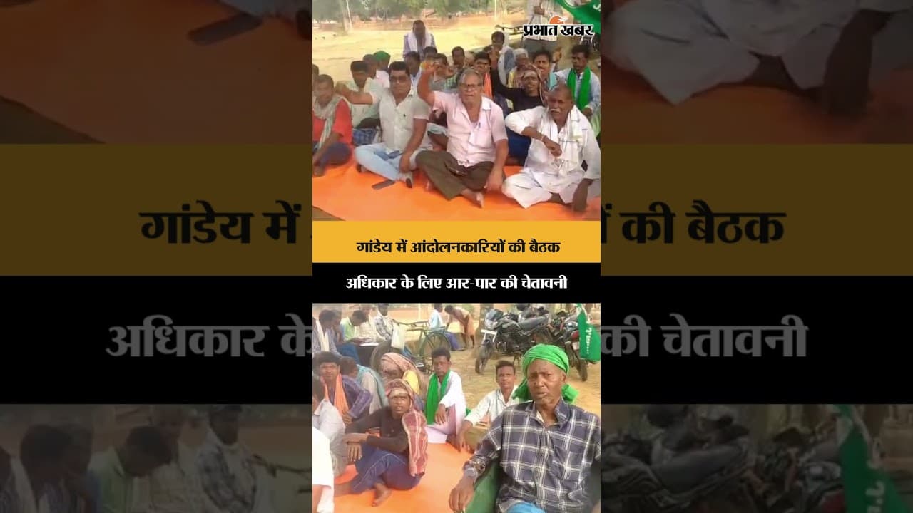 गांडेय में आंदोलनकारियों की बैठक, अधिकार के लिए आर-पार की चेतावनी | Jharkhand