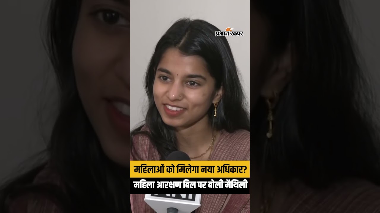 Women Reservation Bill 2026 पर Maithili Thakur ने क्या कहा ?