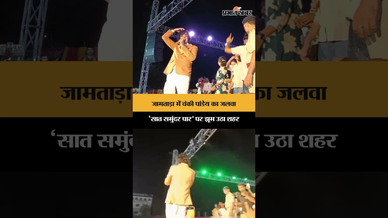 जामताड़ा में चंकी पांडेय का जलवा, ‘सात समुंदर पार’ पर झूम उठा शहर | Jharkhand