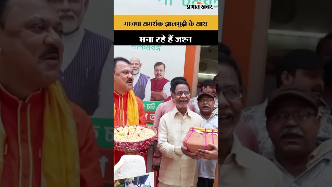 भाजपा समर्थक झालमूड़ी के साथ जश्न मनाते नजर आए