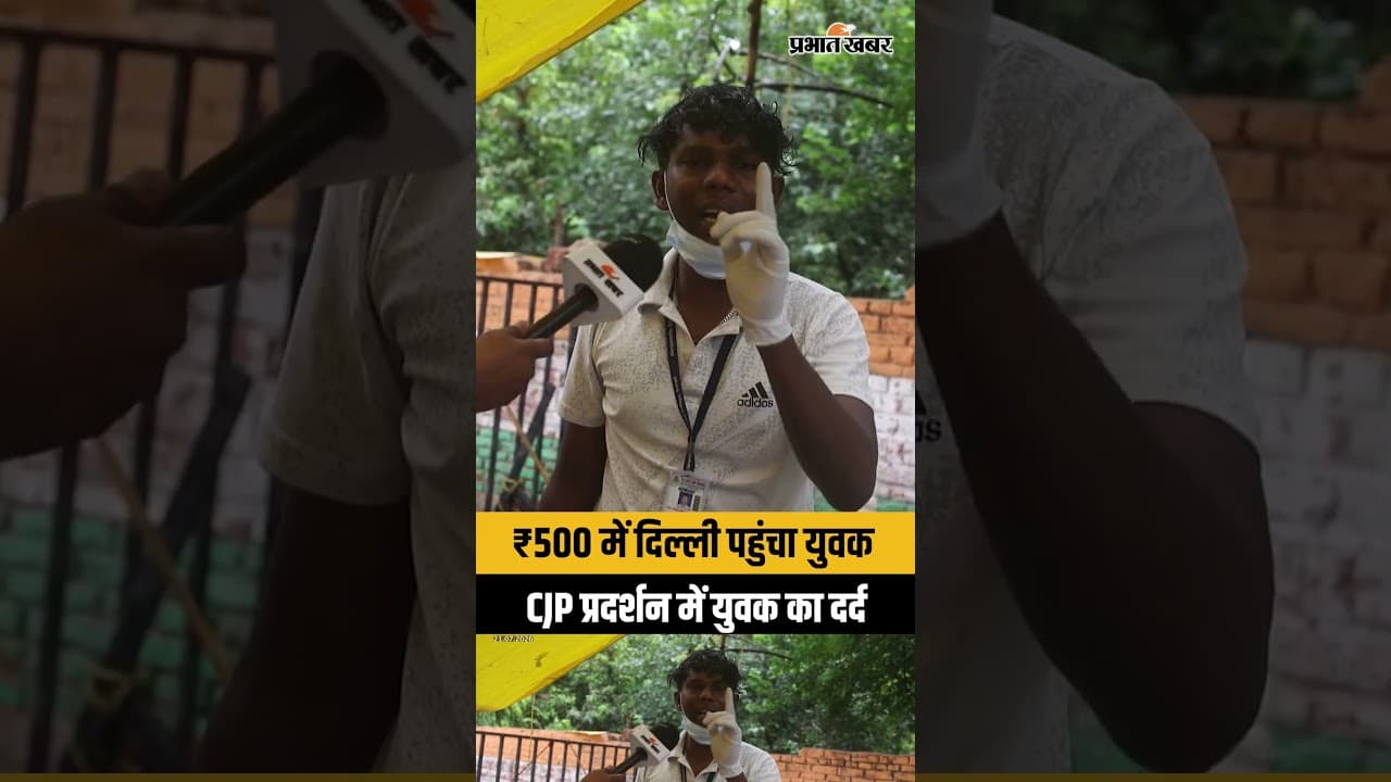 500 रुपये, 30 घंटे का सफर और इंसाफ की आस: महाराष्ट्र से आए युवक ने CJP प्रदर्शन में क्या कहा?