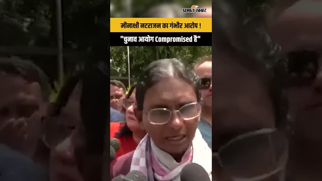 "Compromised है चुनाव आयोग” मीनाक्षी नटराजन के बयान से हड़कंप...