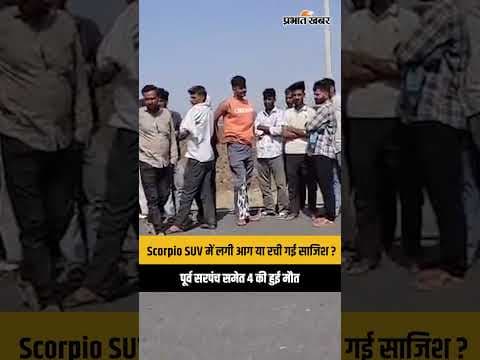 Scorpio SUV में लगी आग, पूर्व सरपंच समेत 4 की मौ/त, पुलिस ह/त्या के एंगल से कर रही जांच