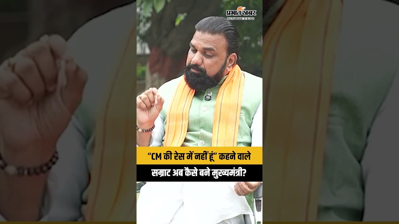 “CM की रेस में नहीं हूं” कहने वाले सम्राट अब कैसे बने मुख्यमंत्री?