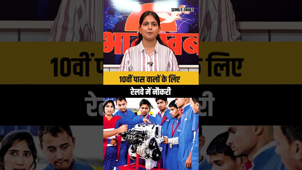 बिना परीक्षा रेलवे में नौकरी का मौका, 10वीं पास कर सकते हैं आवेदन