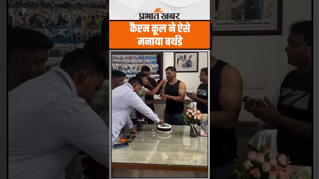 MS Dhoni Birthday : कैप्टन कूल ने ऐसे मनाया बर्थडे, सादगी से काटा केक
