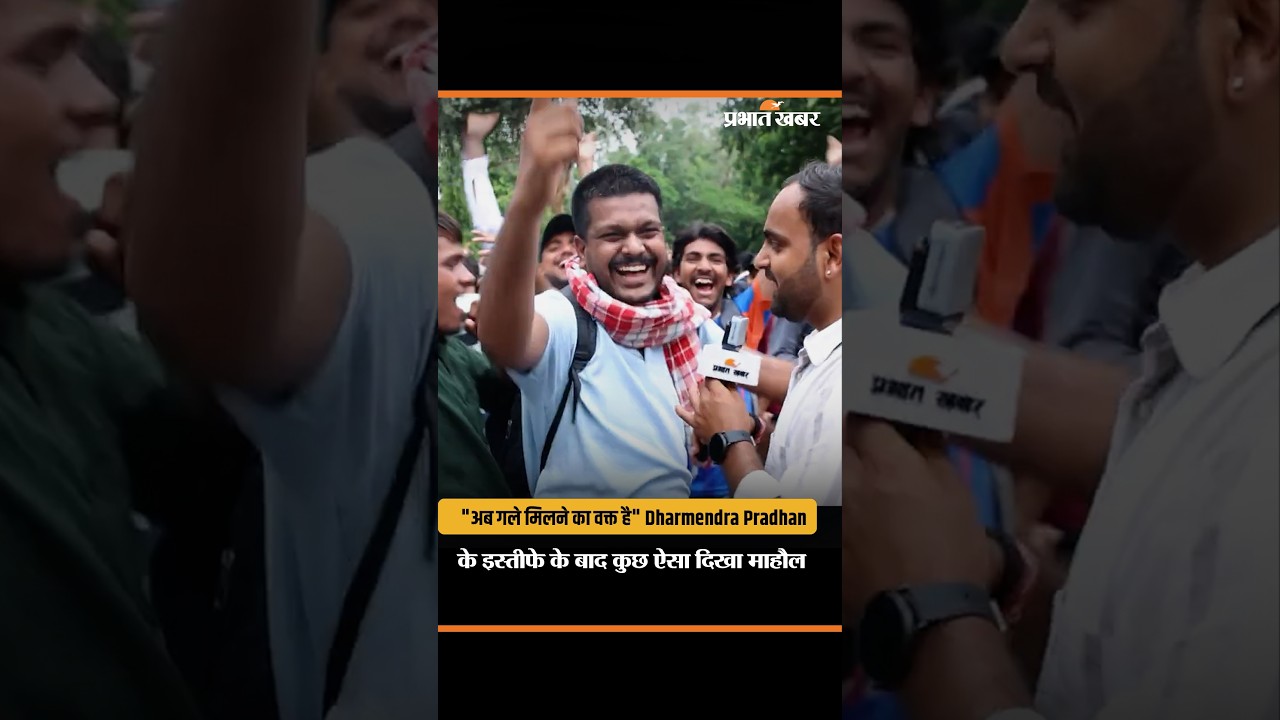 Dharmendra Pradhan के इस्तीफे के बाद कुछ ऐसा दिखा माहौल
