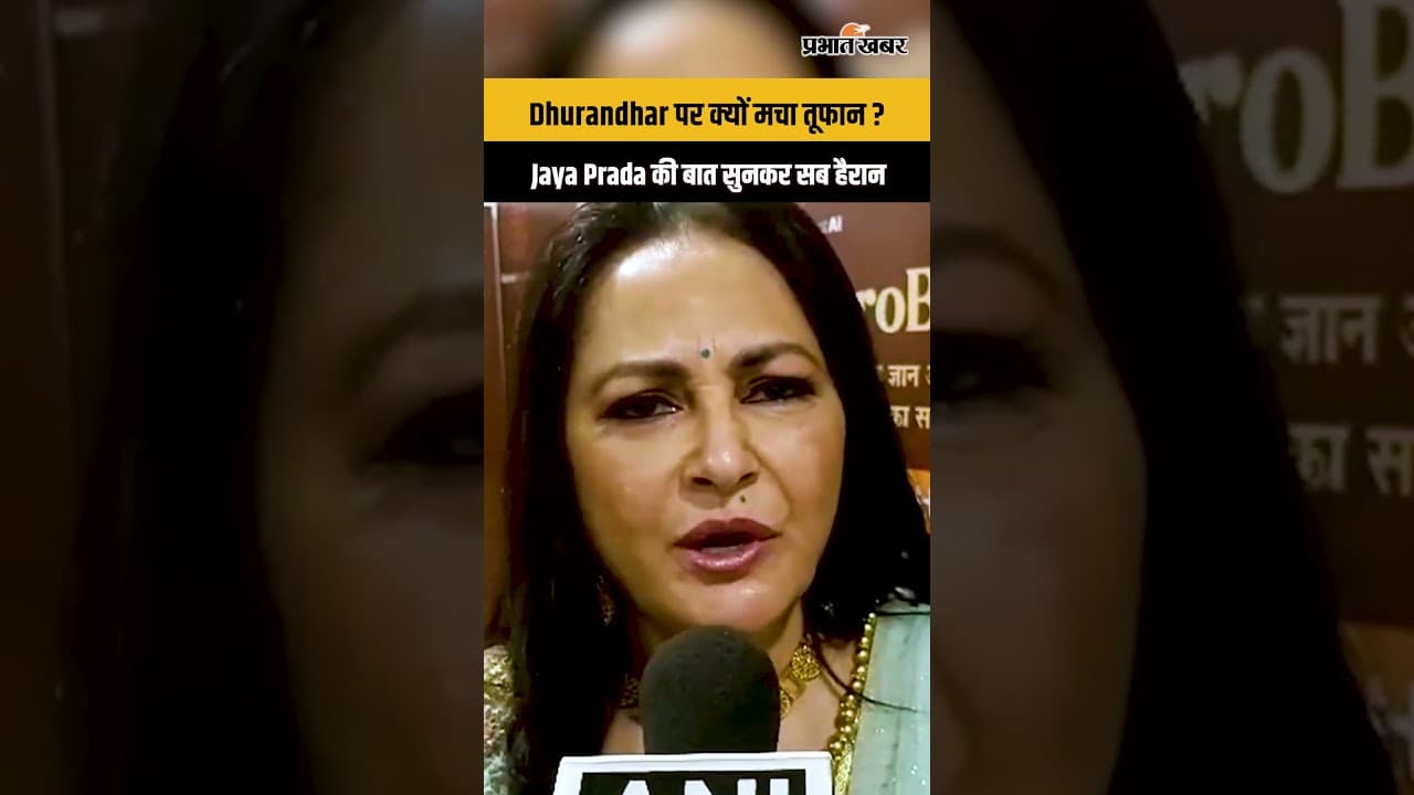 Dhurandhar Film पर बवाल के बीच Jaya Prada का बड़ा बयान...