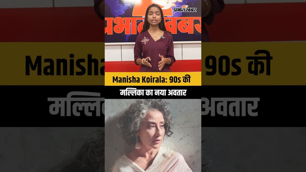 Manisha Koirala: 90s की मल्लिका का नया अवतार