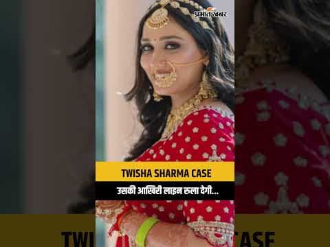 TWISHA SHARMA CASE : आखिर किस दर्द से गुजर रही थी ट्विशा?