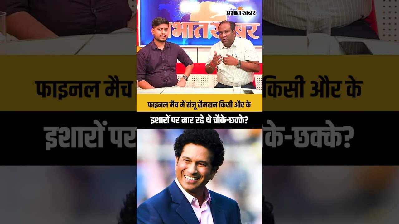 फाइनल मैच में संजू सैमसन किसी और के इशारों पर मार रहे थे चौके-छक्के?