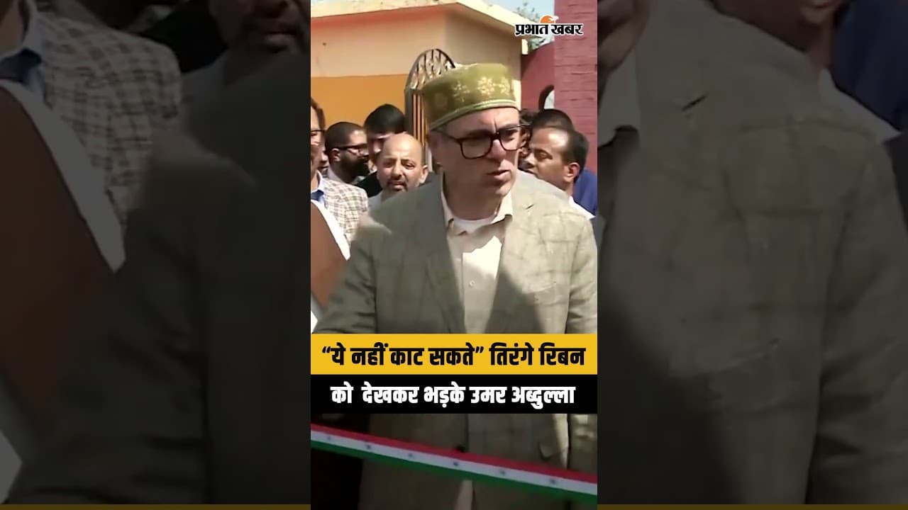 J&K CM Omar Abdullah का बड़ा संदेश तिरंगे रिबन को नहीं काटा, Viral Video