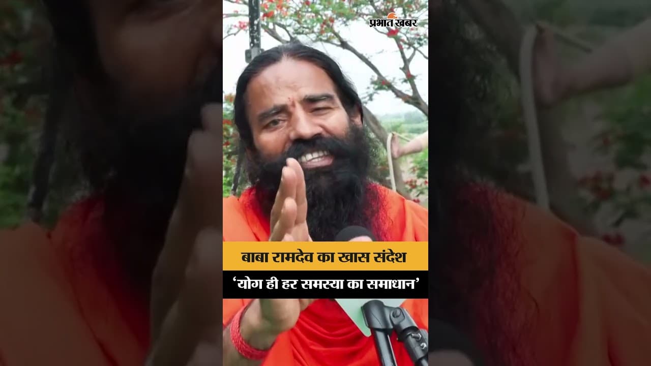 योग ही हर समस्या का समाधान: Yoga Day से पहले Baba Ramdev का बड़ा संदेश