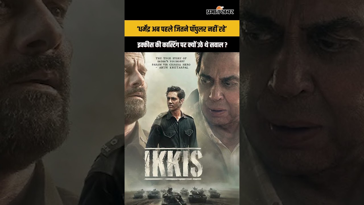 ‘धर्मेंद्र अब पहले जितने पॉपुलर नहीं रहे’, इक्कीस की कास्टिंग पर क्यों उठे थे सवाल ?